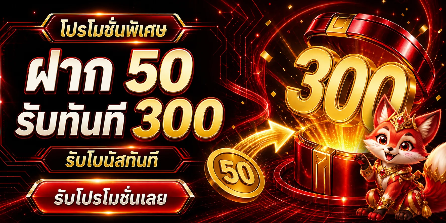 โปรโมชั่นต้อนรับ FOXSTAR โทนแดงดำพร้อมตัวละครจิ้งจอก