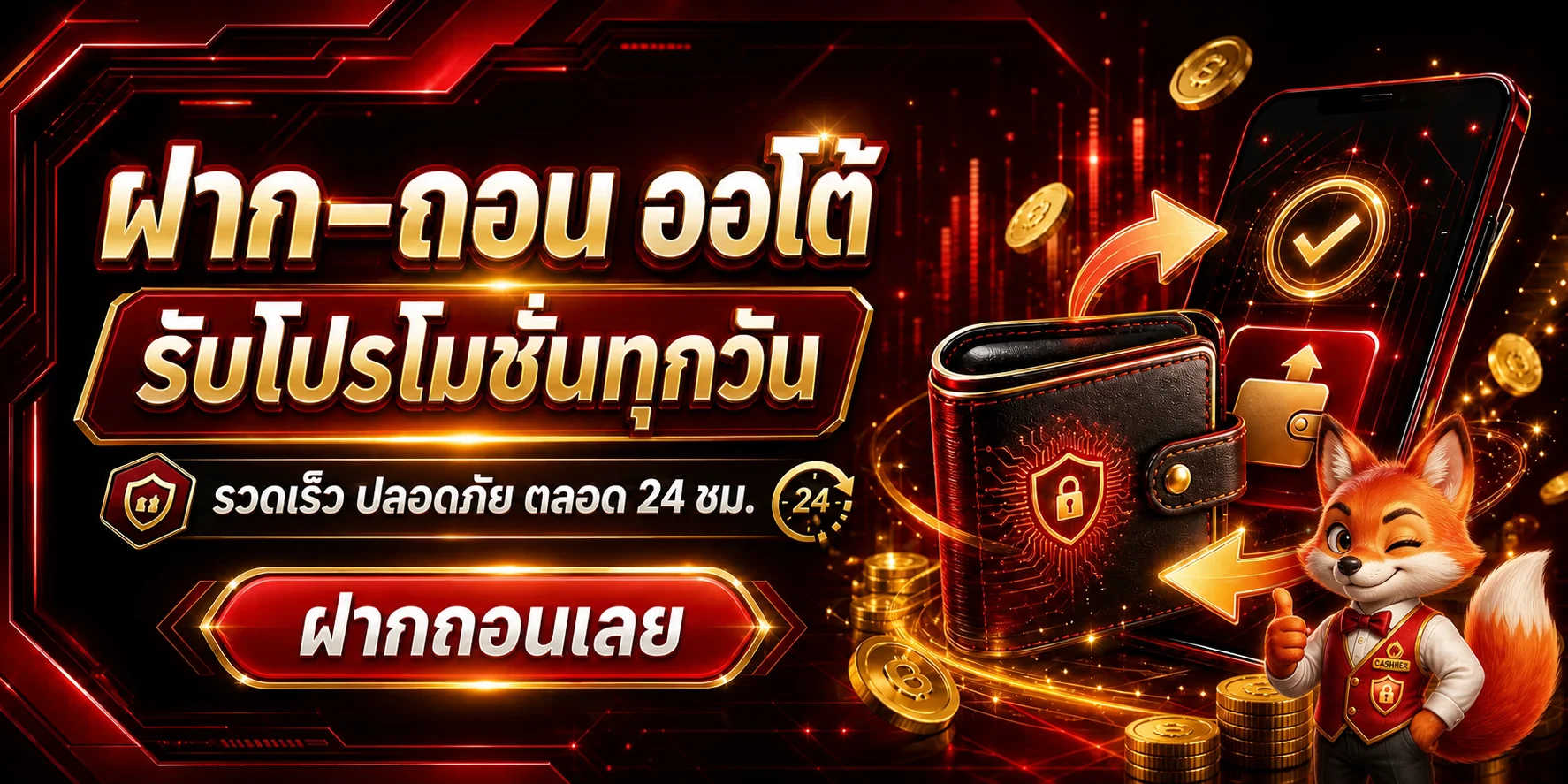 ระบบฝากถอนอัตโนมัติ FOXSTAR พร้อมภาพกระเป๋าและโทรศัพท์